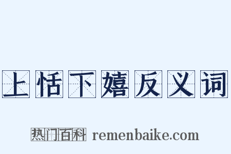 上恬下嬉反义词是什么意思的图片